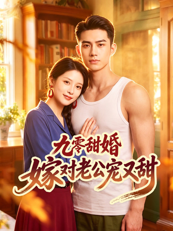 九零甜婚嫁对老公宠又甜