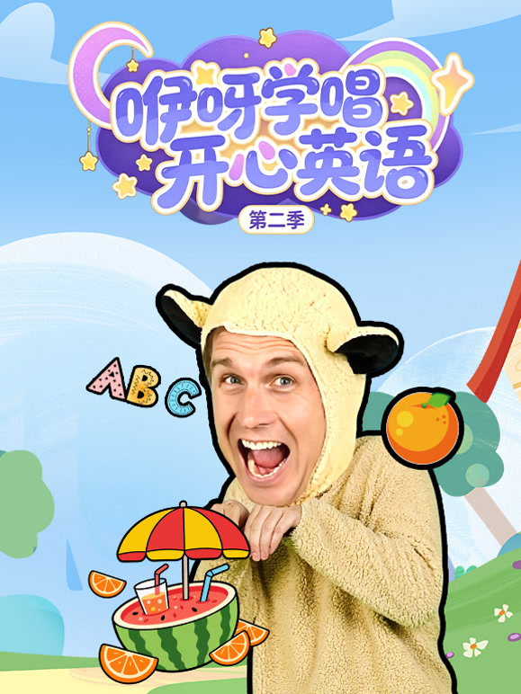 咿呀学唱开心英语 第二季