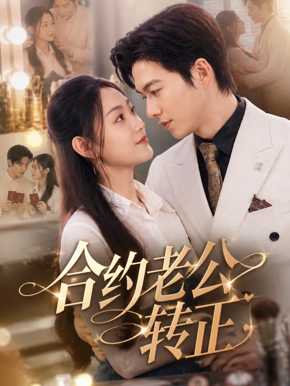 合约老公转正