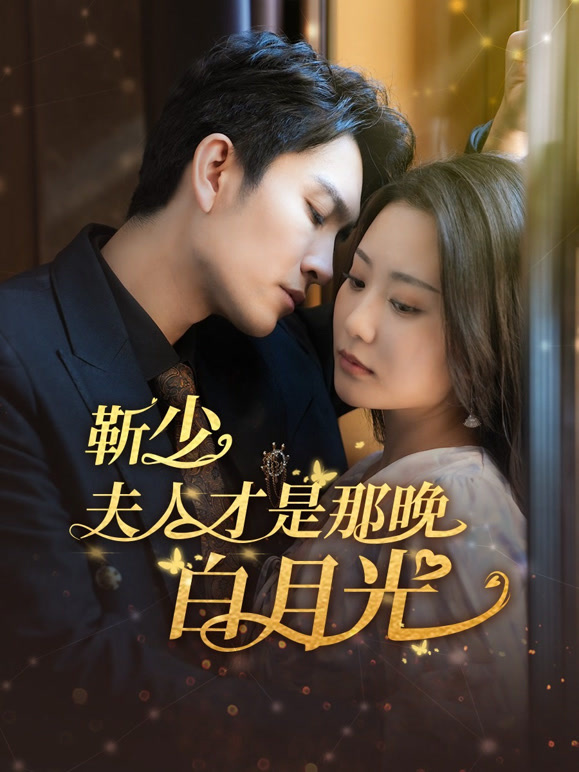 靳少，夫人才是那晚白月光