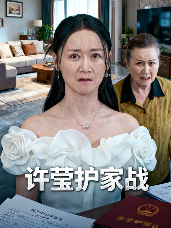 许莹护家战