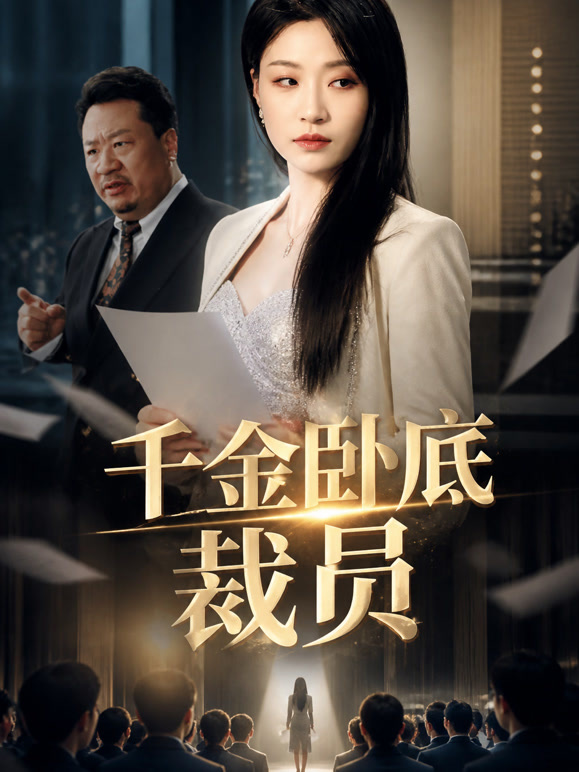 千金卧底裁员