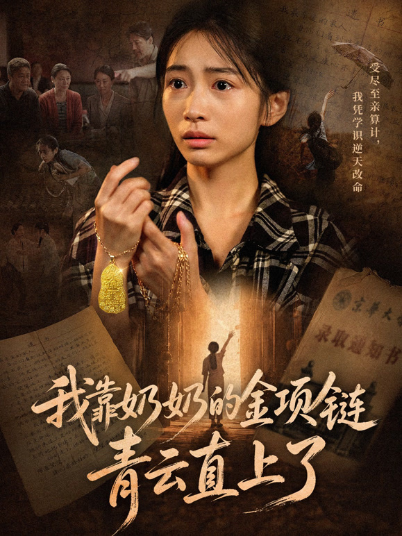 我靠奶奶的金项链青云直上了
