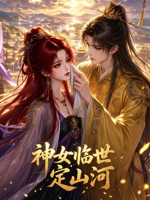 神女临世定山河