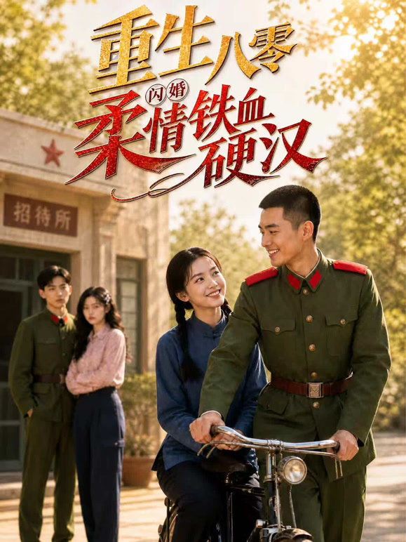 重生八零闪婚柔情铁血硬汉