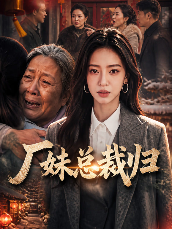 厂妹总裁归