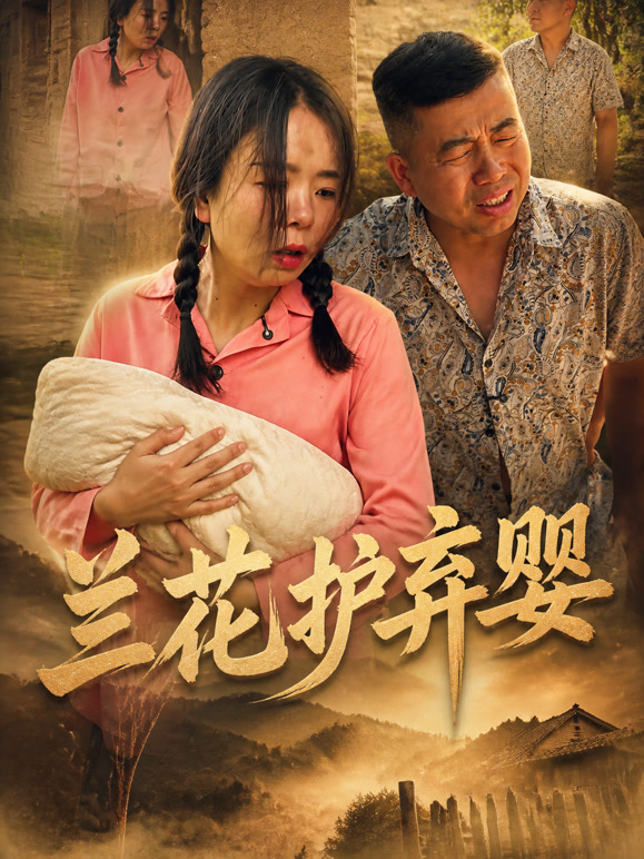 兰花护弃婴
