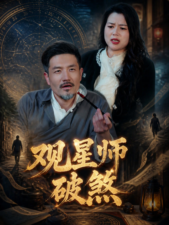 观星师破煞