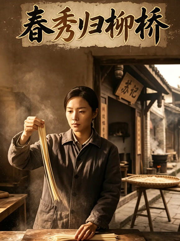 《春秀归柳桥》