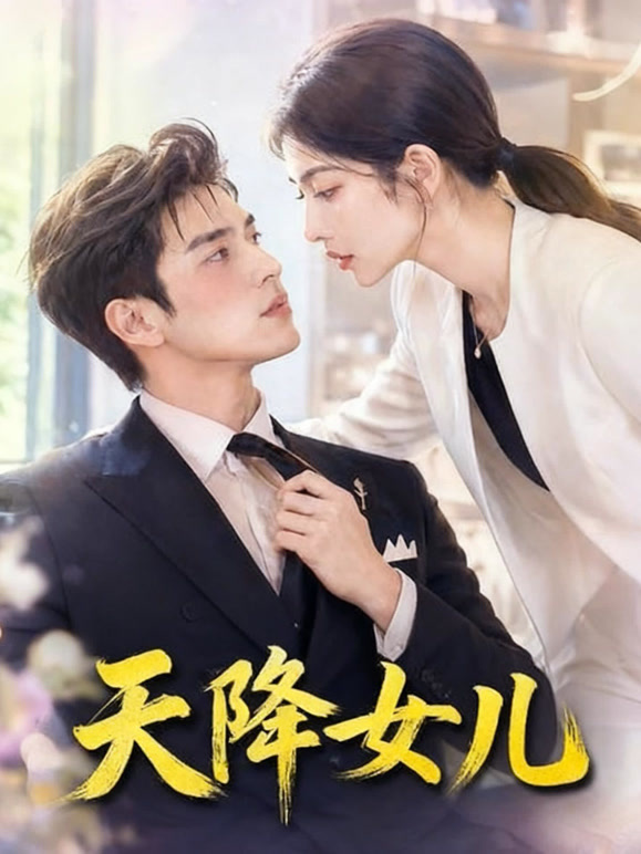 天降女儿