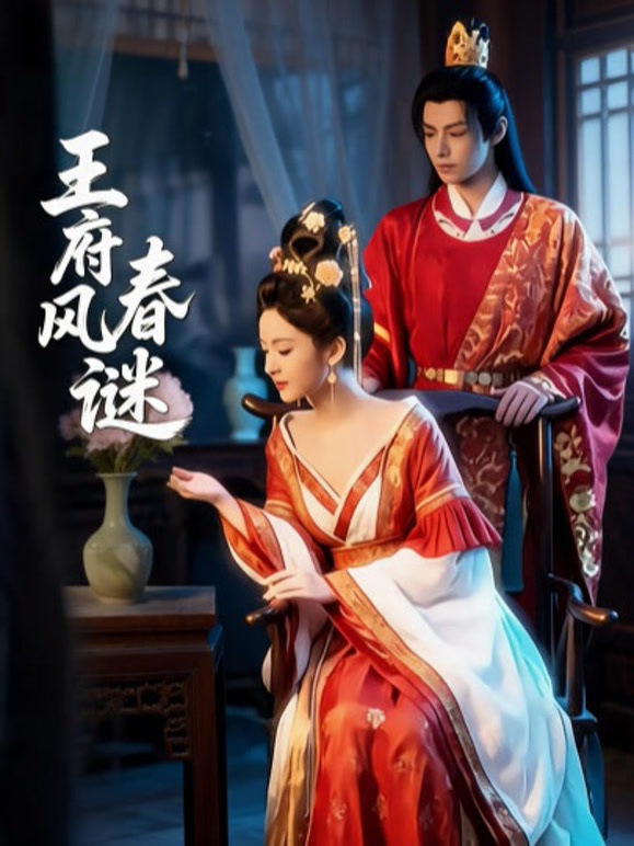 王府春风谜