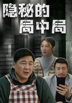 隐秘的局中局