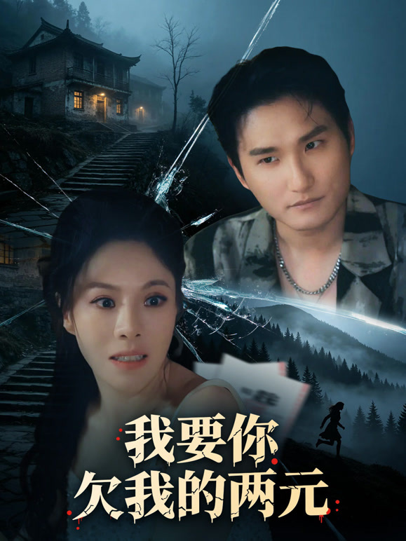 我要你欠我的两元