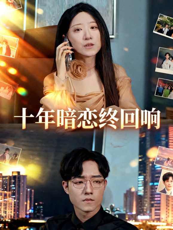 十年暗恋终回响
