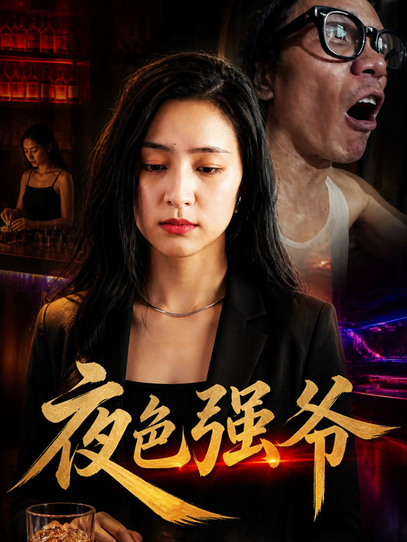 夜色强爷
