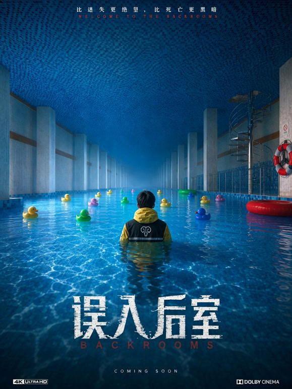 误入后室