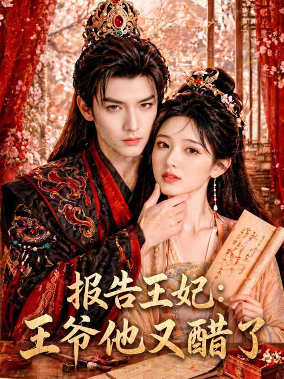 报告王妃：王爷他又醋了
