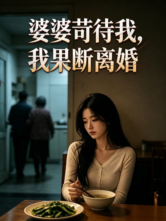 婆婆苛待我，我果断离婚