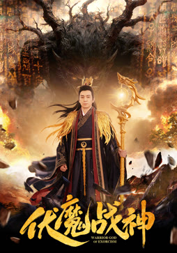 伏魔战神