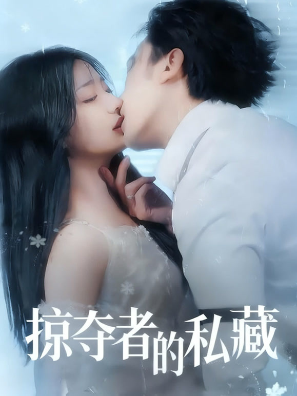 掠夺者的私藏