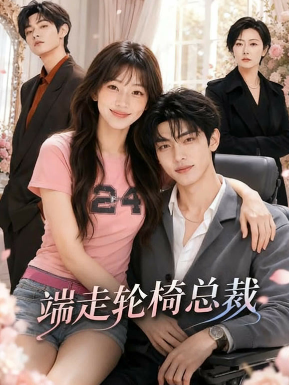 端走轮椅总裁