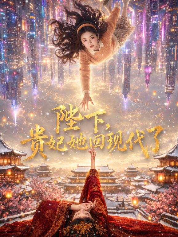 陛下，贵妃她回现代了