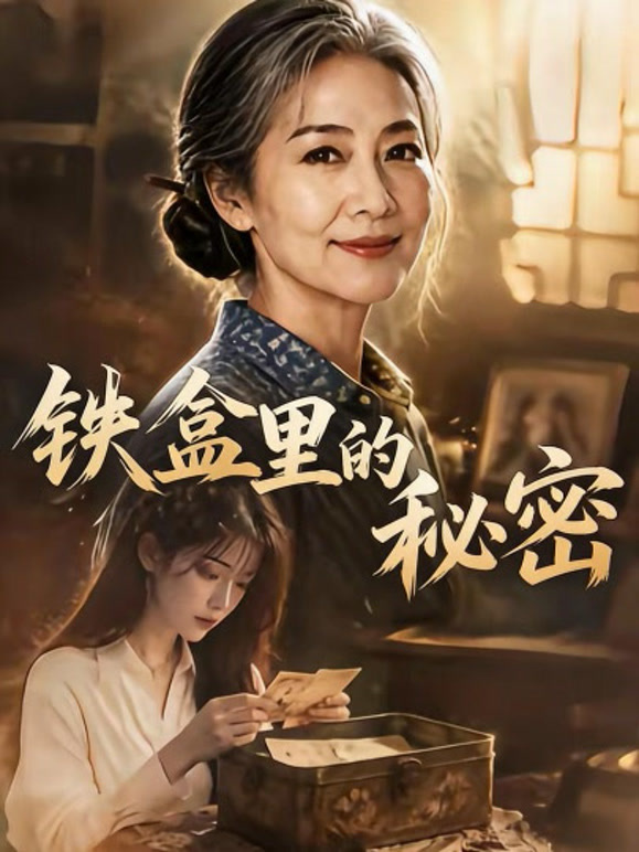 铁盒里的秘密