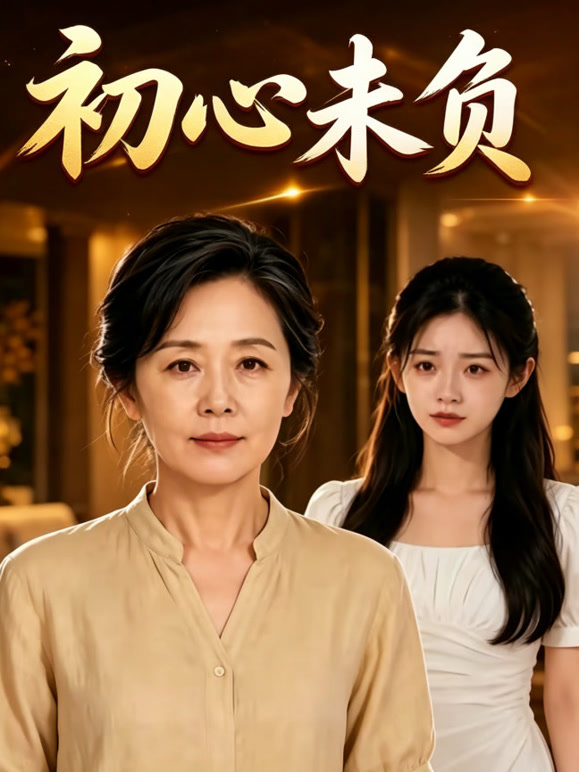 初心未负