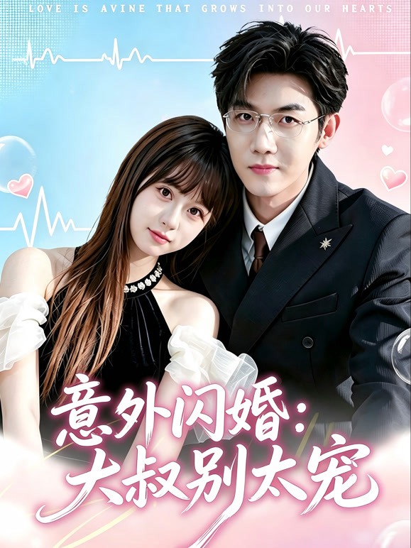 意外闪婚：大叔别太宠