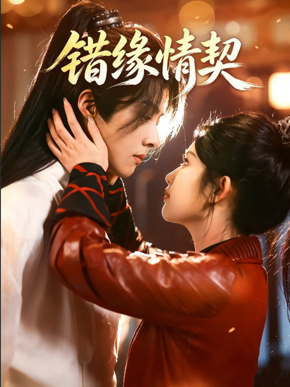 错缘情契