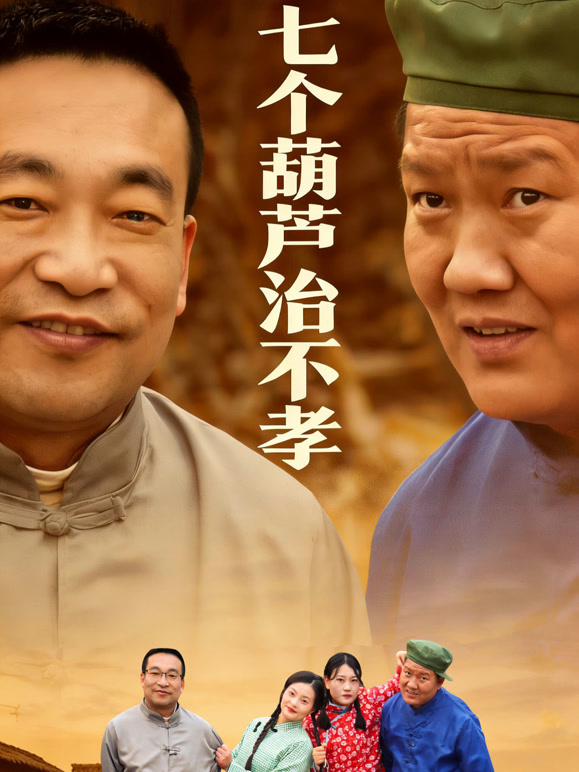 七个葫芦治不孝
