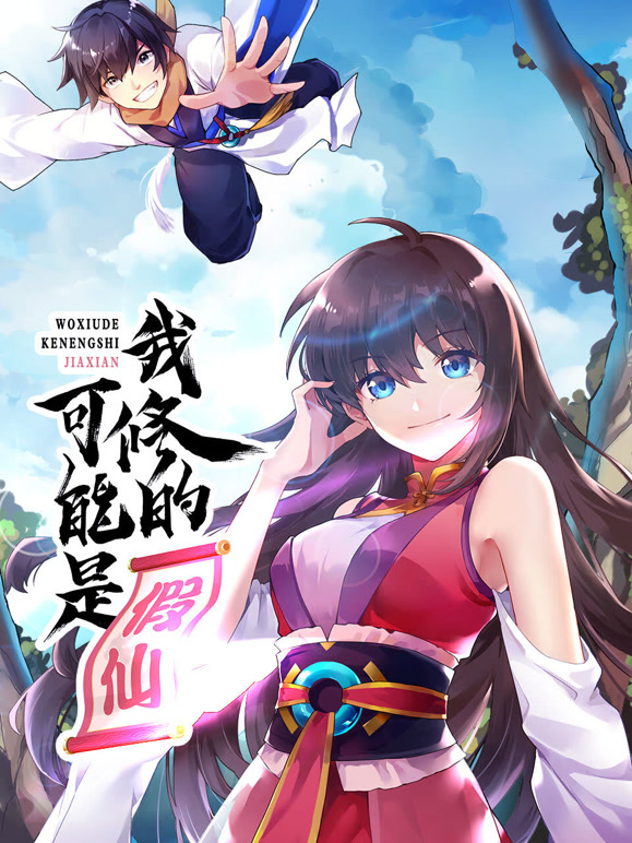 我修的可能是假仙
