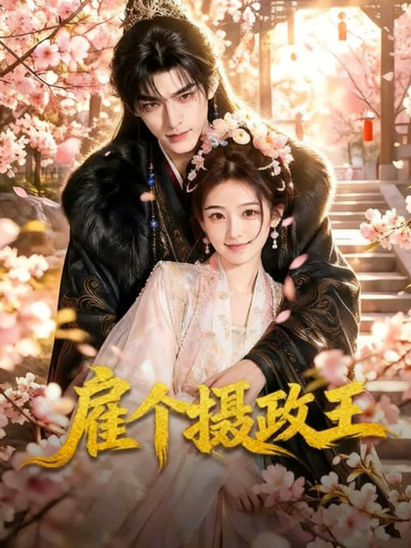 雇个摄政王
