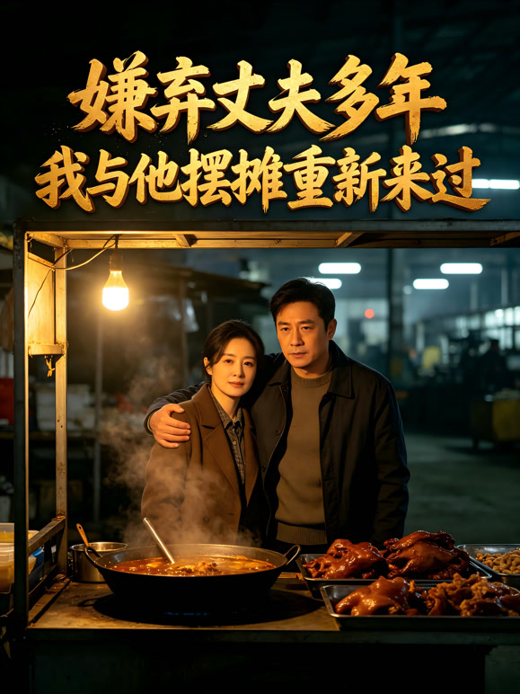 嫌弃丈夫多年，我与他摆摊重新来过