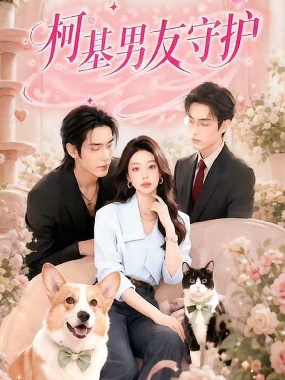 柯基男友守护