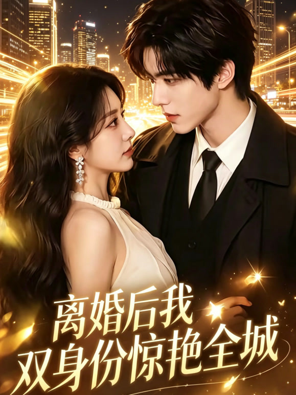 离婚后我双身份惊艳全城