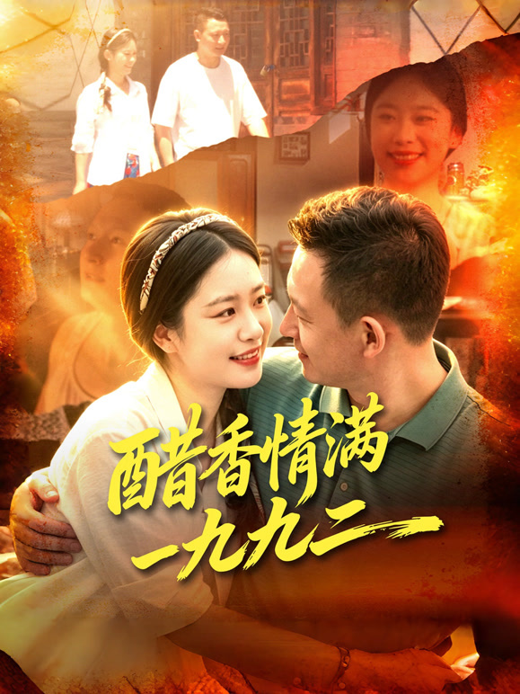 醋香情满一九九二