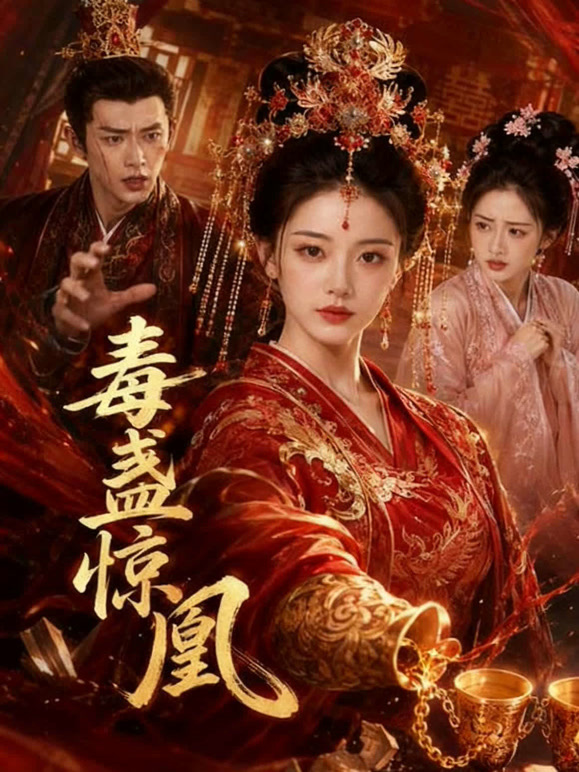 毒盏惊凰