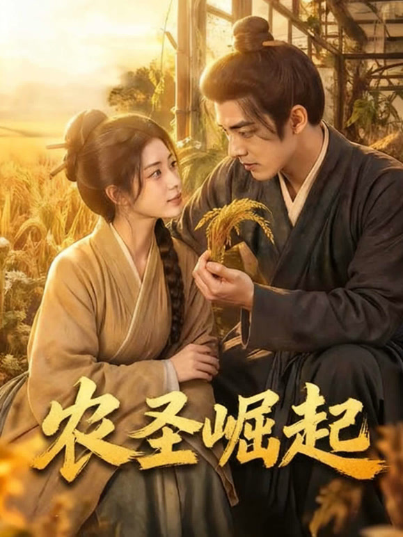 农圣崛起