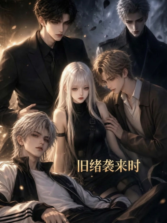 旧绪袭来时