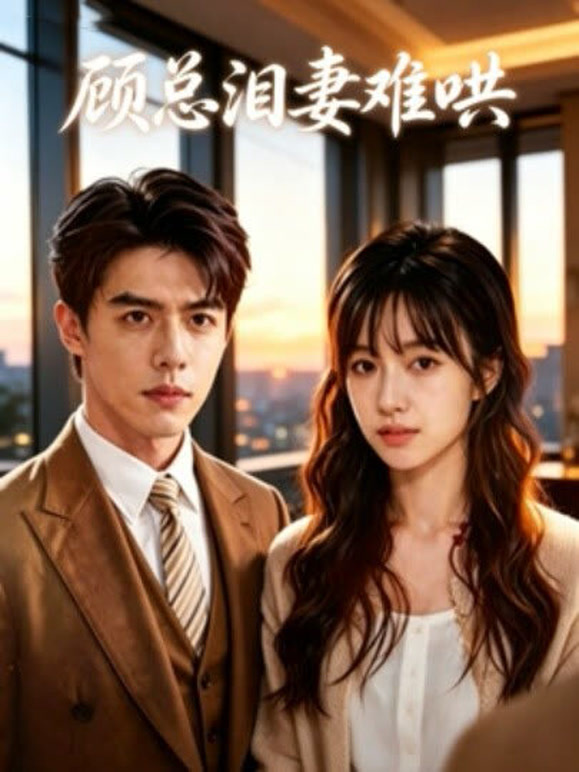 顾总泪妻难哄