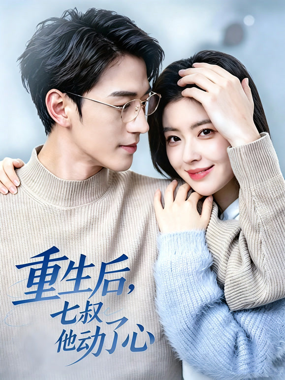 重生后，七叔他动了心