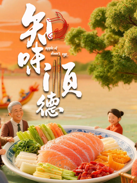 知味顺德