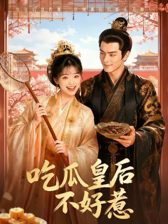 吃瓜皇后不好惹