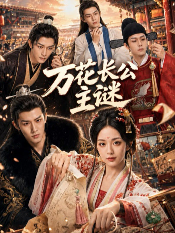 万花长公主谜