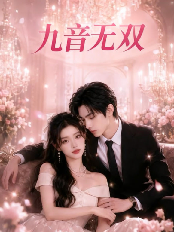 九音无双