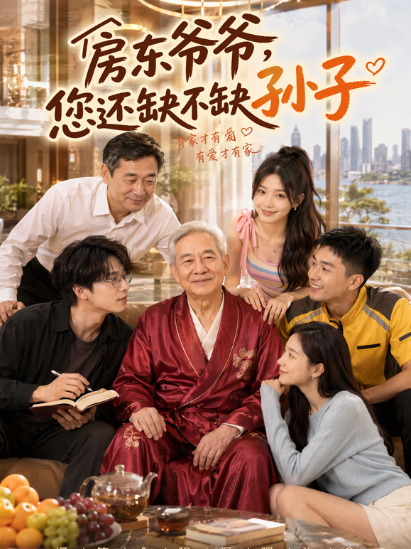 房东爷爷，您还缺不缺孙子