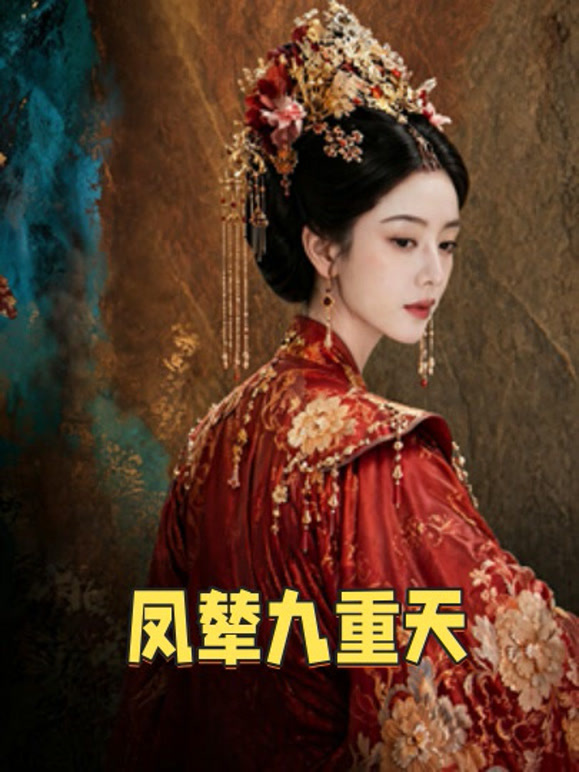 凤辇九重天