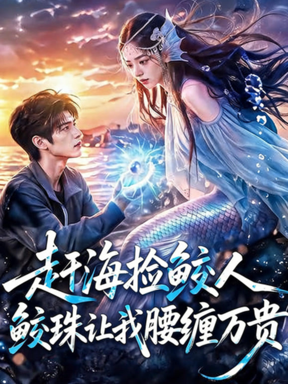 赶海捡鲛人鲛珠让我腰缠万贯