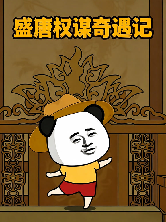 盛唐权谋奇遇记